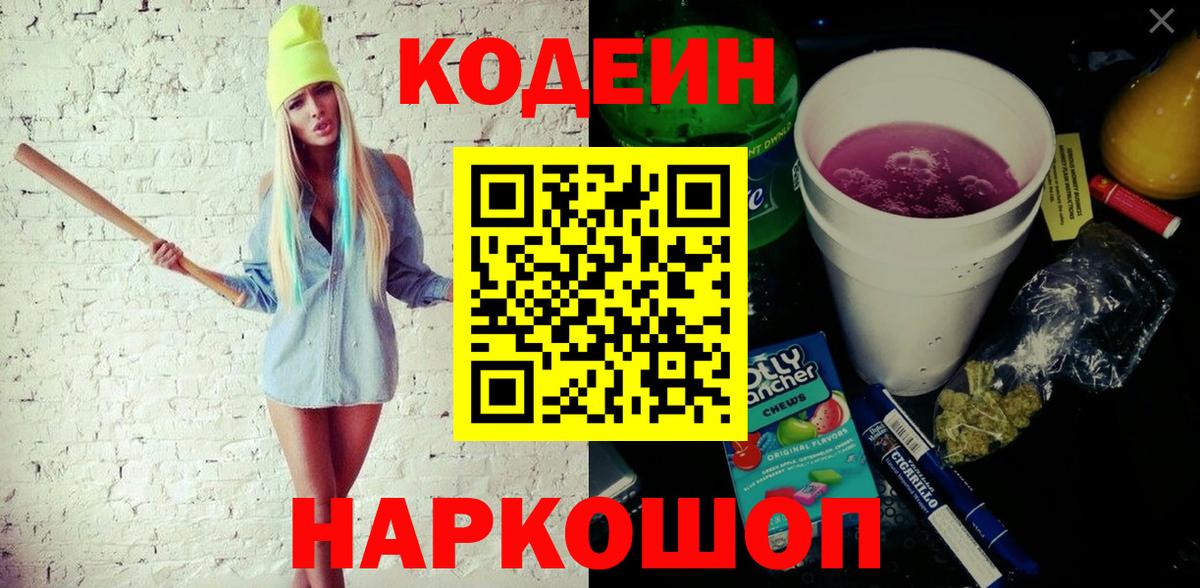 Кодеиновый сироп Lean Purple Drank Камышлов